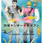 男2人の同棲BL「赤松セブン」2巻、奥嶋ひろまさ&SHOOWA描き下ろし特典も