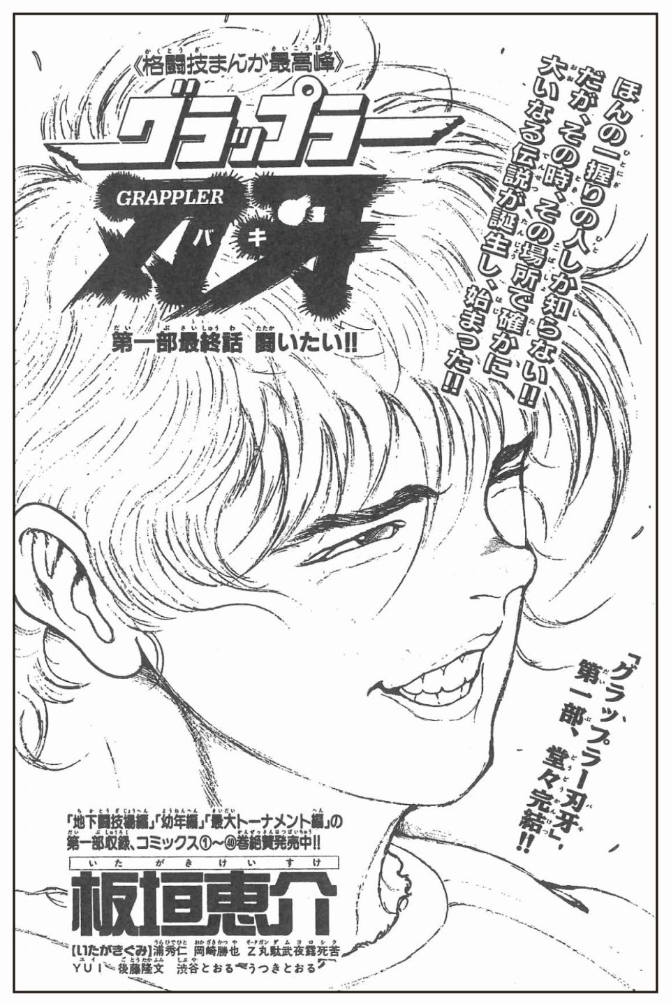 板垣恵介「グラップラー刃牙」より。 - チャンピオン作品「伝説の最終 