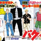 ヤンキーもの新連載&「ダーウィンズゲーム」作者が自ら書く小説版が週チャンで