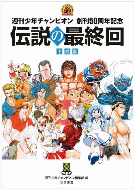 「週刊少年チャンピオン創刊50周年記念 伝説の最終回 平成版」