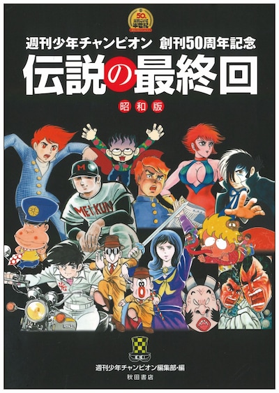 「週刊少年チャンピオン創刊50周年記念 伝説の最終回 昭和版」