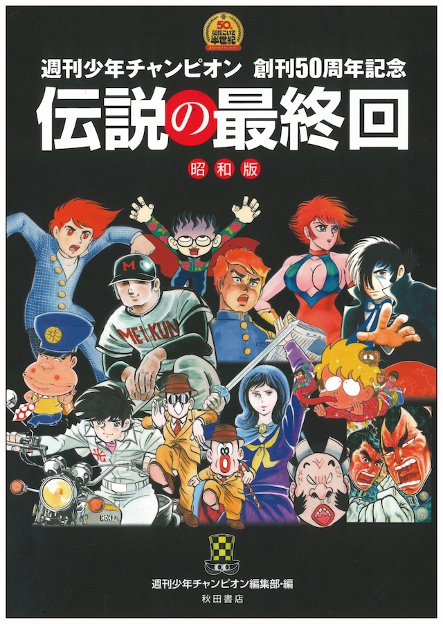 「週刊少年チャンピオン創刊50周年記念 伝説の最終回 昭和版」