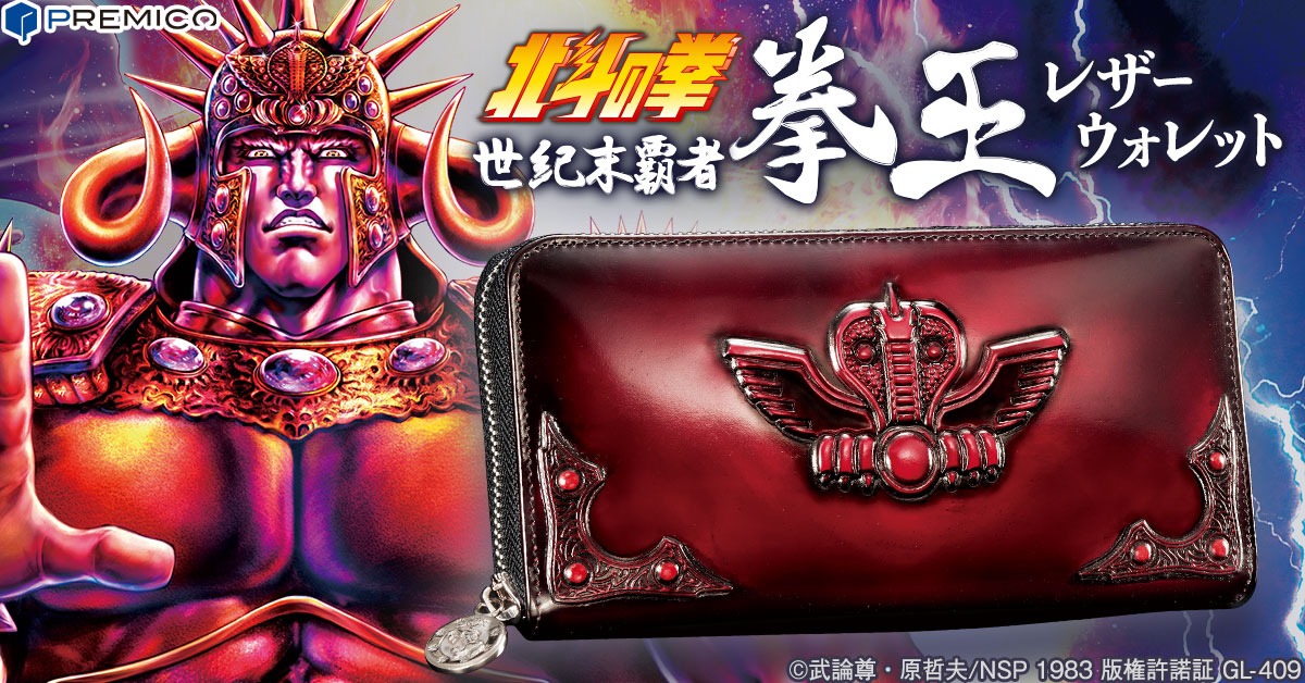 「北斗の拳 世紀末覇者拳王 レザーウォレット」