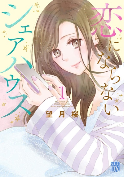 「恋にならないシェアハウス」1巻