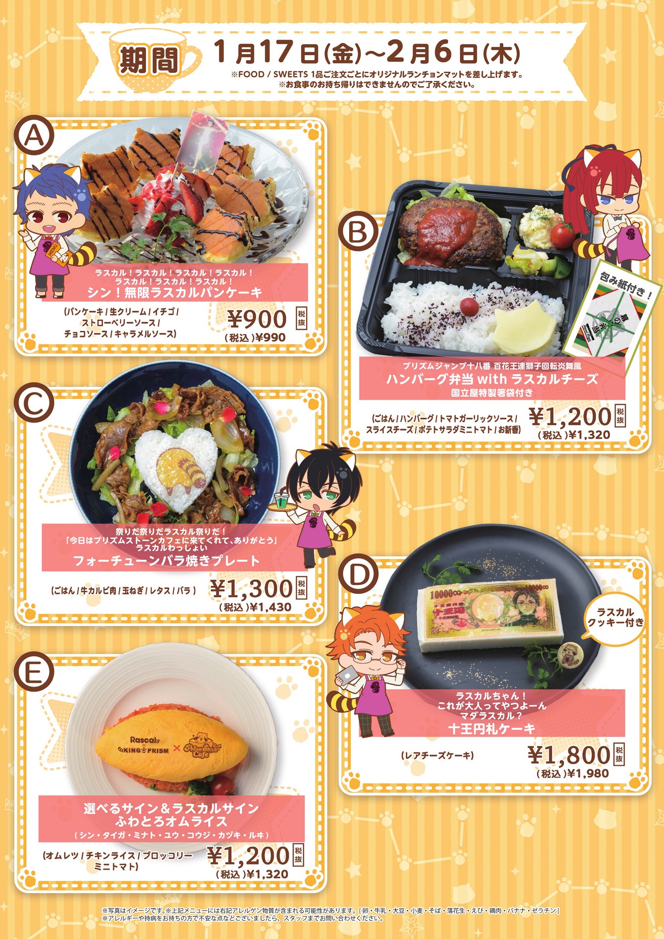 「あらいぐまラスカル×KING OF PRISM -Shiny Seven Stars- コラボカフェ」AMO CAFE原宿店のメニュー。