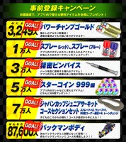 事前登録キャンペーンの詳細。