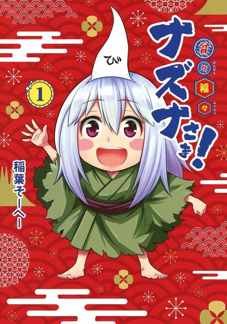 「貧々福々ナズナさま！」1巻