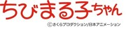 アニメ「ちびまる子ちゃん」
