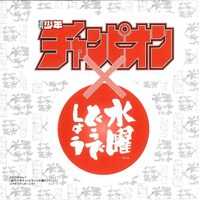 週刊少年チャンピオンと「水曜どうでしょう」のコラボステッカー。