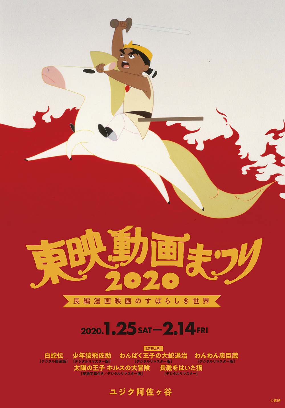 「東映動画まつり2020 長編漫画映画のすばらしき世界」チラシ