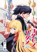 センターカラーで登場した瀬戸一里「ヨタモノサダメ～八百八町の鑑定奇譚～」。