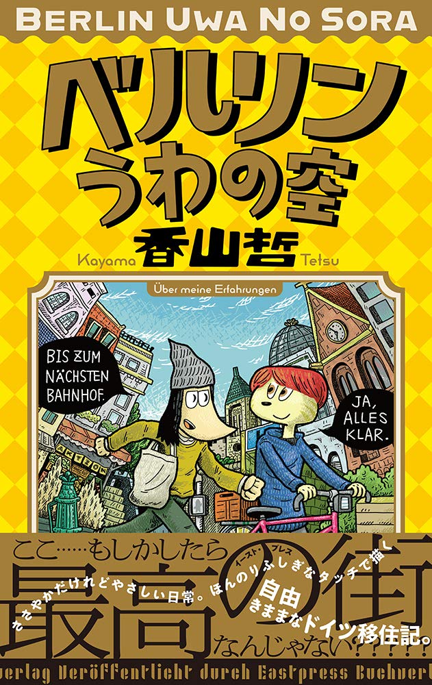 ここはもしかしたら最高の街？香山哲のエッセイ「ベルリンうわの空」単行本化