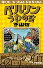 「ベルリンうわの空」香山哲とアシスタントの赤井あぞ、配信イベントで制作秘話語る