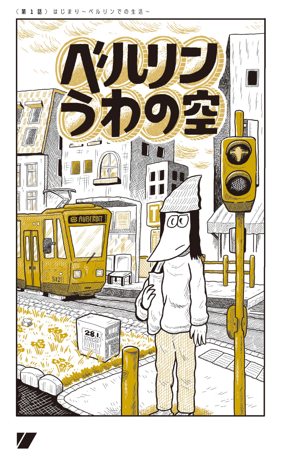 「ベルリンうわの空」より。