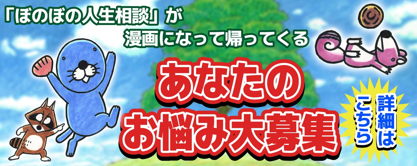 「ぼのぼの人生相談」告知バナー