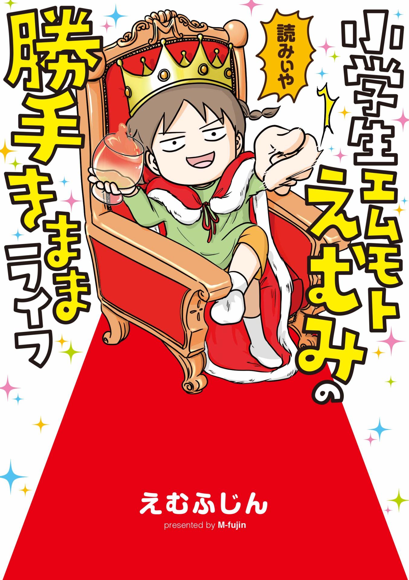 「小学生エムモトえむみの勝手きままライフ」