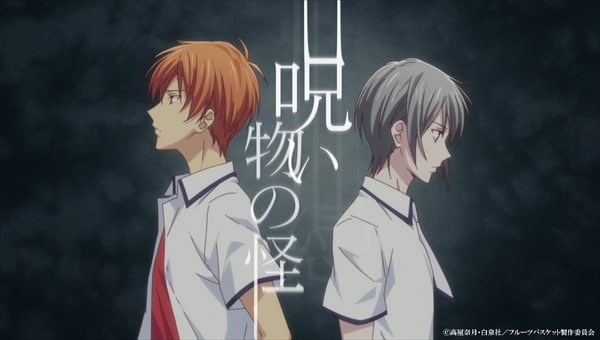 「フルーツバスケット」2nd seasonのスペシャルPVより。