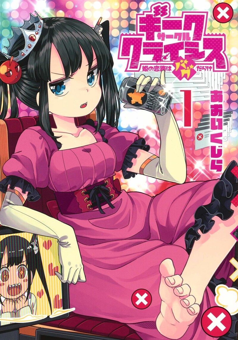 「ギークサークルクライシス 姫の恋路はバグだらけ」1巻