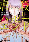 「虐殺ハッピーエンド」7巻