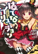「はてな☆イリュージョン」1巻