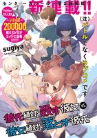 「彼氏絶対殺す彼女vs.彼女絶対落とす彼氏」扉ページ