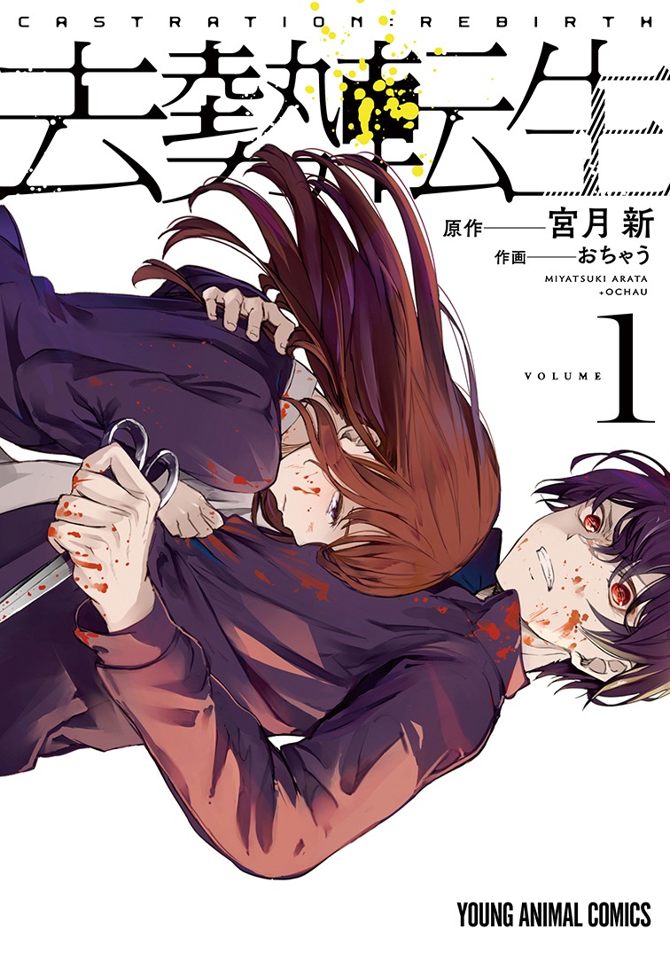 「去勢転生」1巻