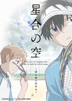 TVアニメ「星合の空」キービジュアル