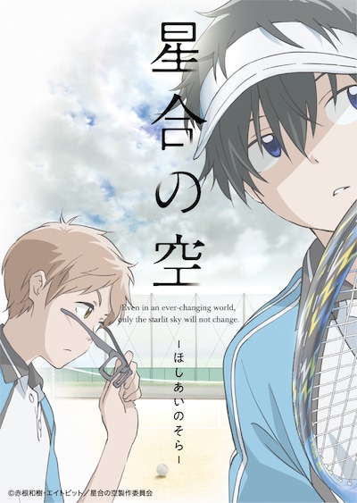 TVアニメ「星合の空」キービジュアル