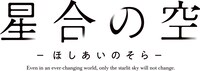 TVアニメ「星合の空」タイトルロゴ