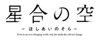 TVアニメ「星合の空」タイトルロゴ