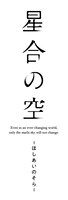 TVアニメ「星合の空」タイトルロゴ