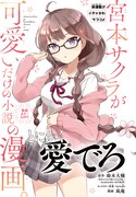 「宮本サクラが可愛いだけの小説の漫画。」扉ページ