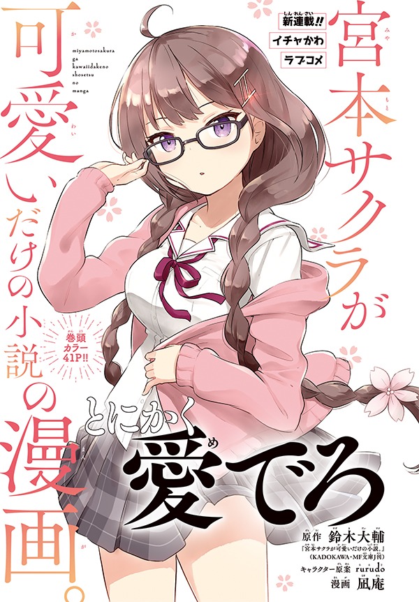 「宮本サクラが可愛いだけの小説の漫画。」扉ページ