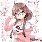 「宮本サクラが可愛いだけの小説。」マンガ版がマガジンエッジで連載開始