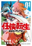 「任侠転生 －異世界のヤクザ姫－」1巻