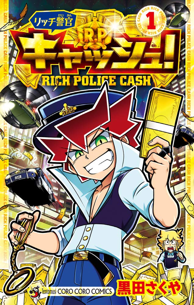 「リッチ警官 キャッシュ！」1巻