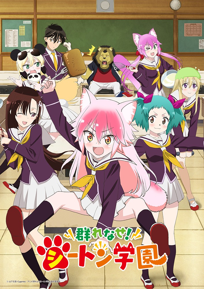TVアニメ「群れなせ！シートン学園」キービジュアル