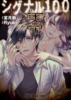 「シグナル100 零」