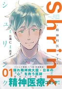 「Shrink～精神科医ヨワイ～」1巻（帯付き）(c)七海仁・月子／集英社