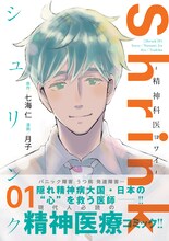 「Shrink～精神科医ヨワイ～」1巻（帯付き）(c)七海仁・月子／集英社
