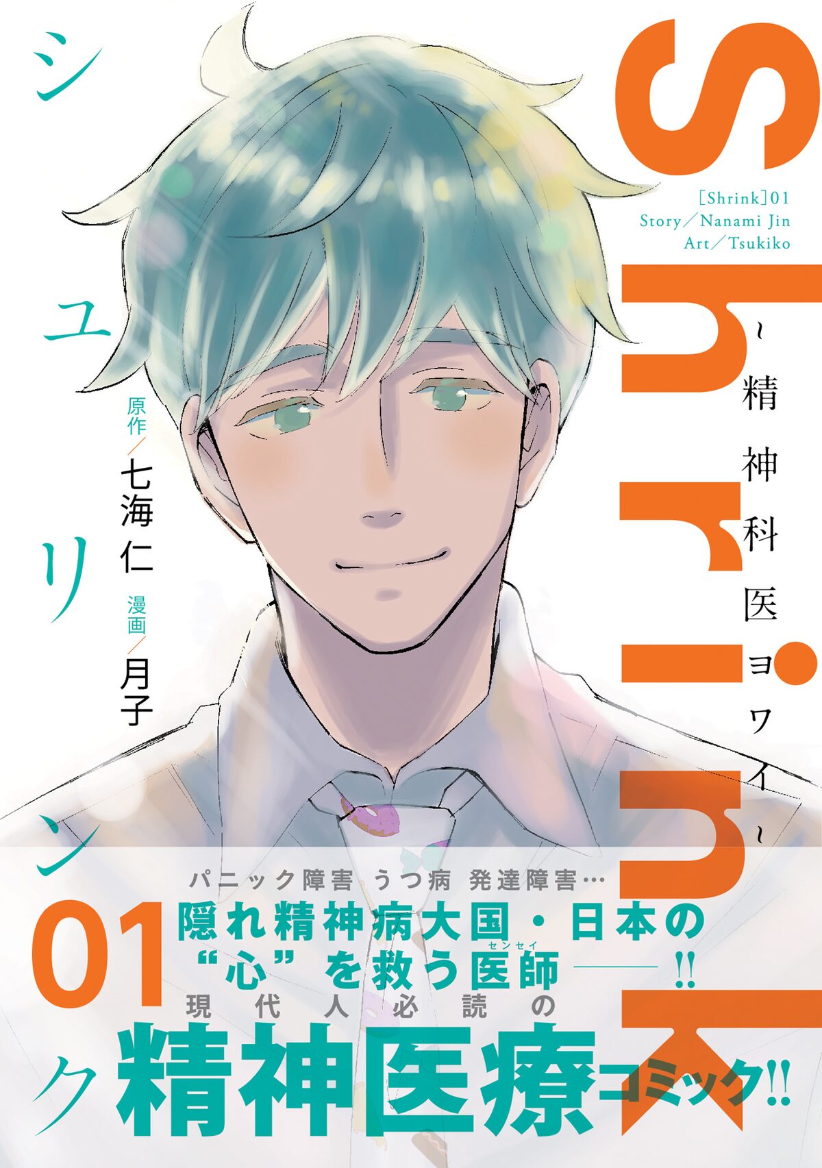 Shrink 精神科医ヨワイ 1巻 帯付き C 七海仁 月子 集英社 画像ギャラリー 1 1 コミックナタリー