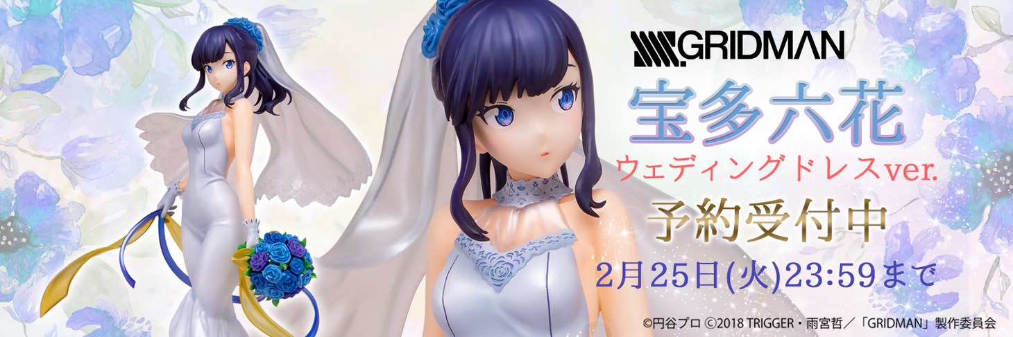 「SSSS.GRIDMAN『宝多六花』ウェディングドレスver.」バナー