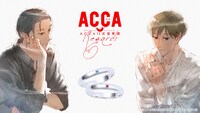 「ACCA13区監察課 Regards」シルバーリングの告知ビジュアル。