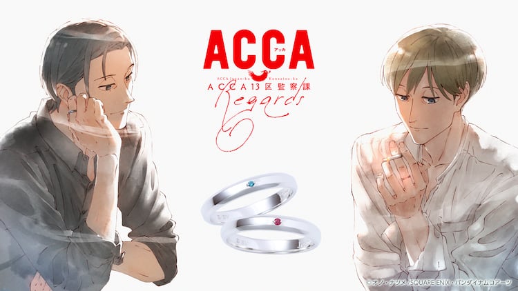 ACCA13区監察課」ジーン＆ニーノのシルバーリング、描き下ろしポスト 