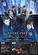 「PSYCHO-PASS サイコパス 3 ポップアップストア」告知画像