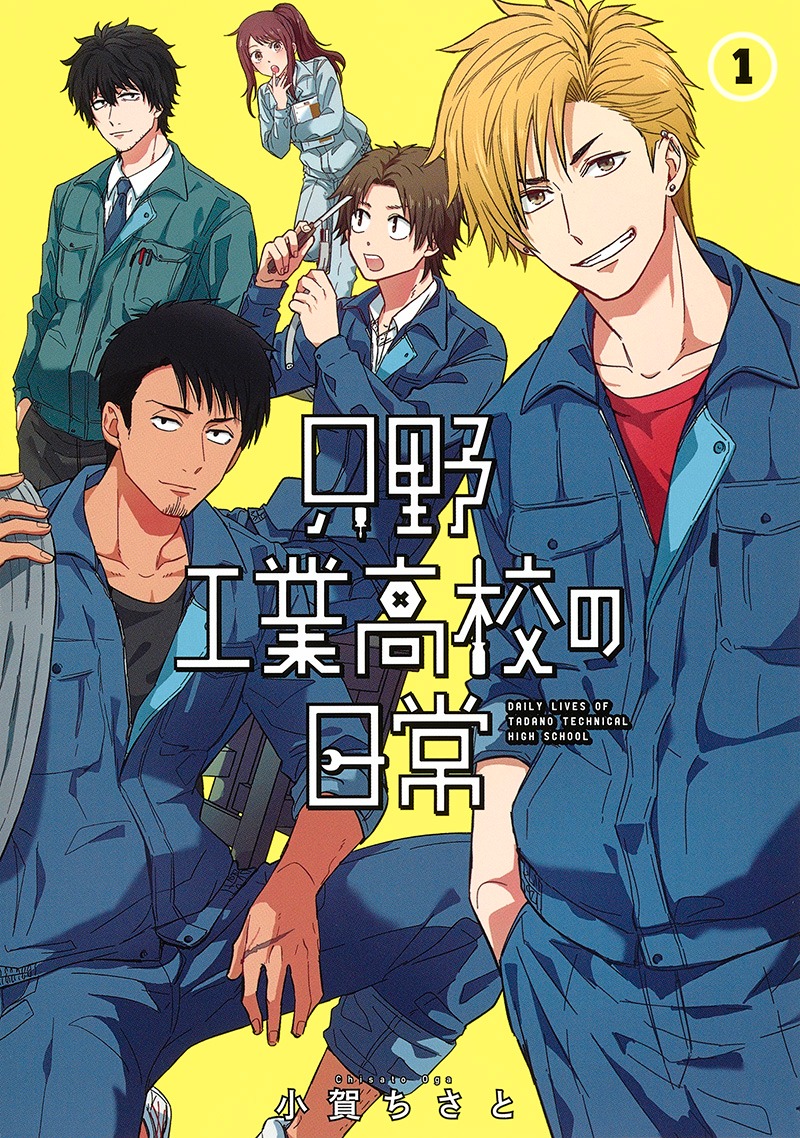 「只野工業高校の日常」1巻