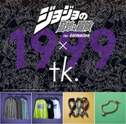 TVアニメ「ジョジョの奇妙な冒険 ダイヤモンドは砕けない」×tk.TAKEO KIKUCHI