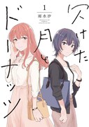 「欠けた月とドーナッツ」1巻
