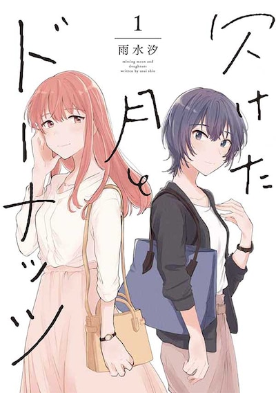 「欠けた月とドーナッツ」1巻