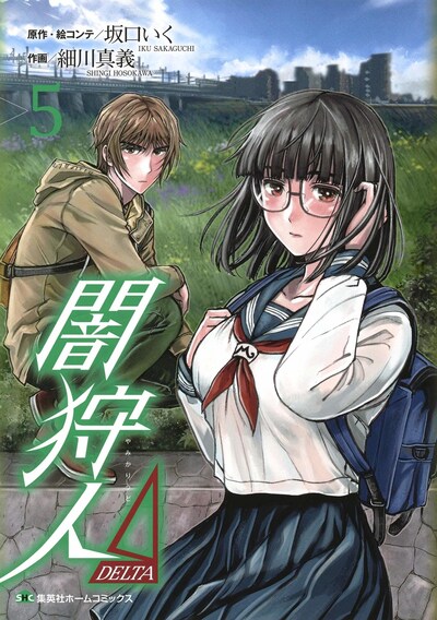 「闇狩人ΔDELTA」5巻